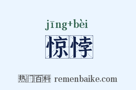 惊悖是什么意思的图片